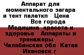 Аппарат для моментального загара и тент палаткп › Цена ­ 18 500 - Все города Медицина, красота и здоровье » Аппараты и тренажеры   . Челябинская обл.,Катав-Ивановск г.